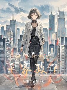 异世界我还干家政？ cover