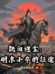 Blood and Iron Border Dust: The Journey of a Minor Ming Soldier cover