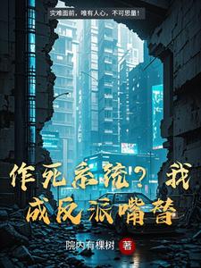 作死系统?我成反派嘴替 cover