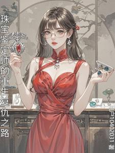 珠宝鉴定师的重生复仇之路 cover
