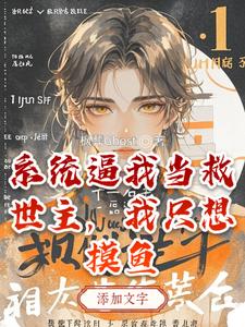 系统逼我当救世主,我只想摸鱼 cover