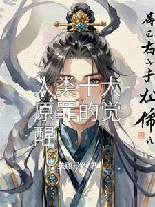 人类十大原罪的觉醒 cover