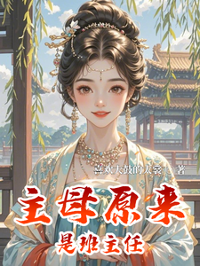 主母原来是班主任 cover