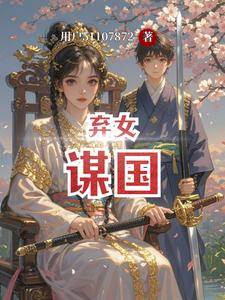 弃女谋国 cover