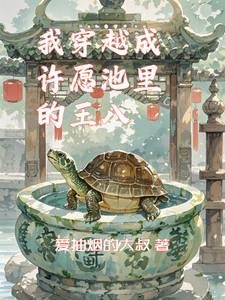 我穿越成许愿池里的王八 cover