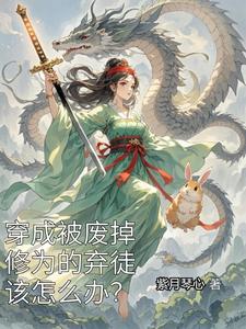 穿成被废掉修为的弃徒该怎么办? cover