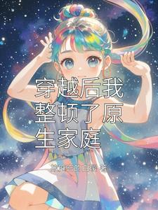 穿越后我整顿了原生家庭 cover