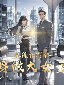 系统让我翻身做大女主 cover