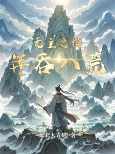 无主之地之并吞八荒 cover