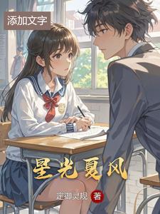 星光夏风 cover