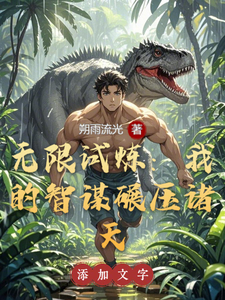 无限试炼：我的智谋碾压诸天 cover