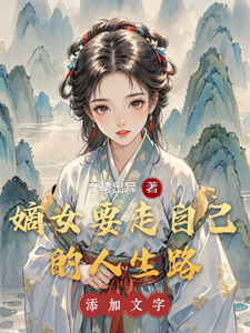 嫡女要走自己的人生路 cover