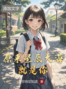 原来星辰大海就是你 cover
