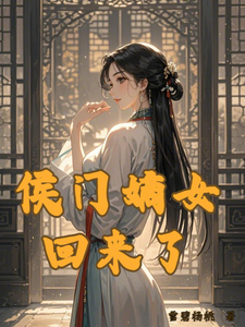 侯门嫡女回来了 cover