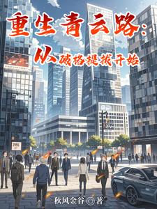 重生青云路:从破格提拔开始 cover