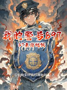 My Police Badge 89757 Comes From Hell cover
