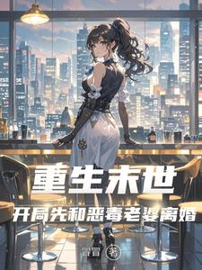 Reborn in the Apocalypse: At the Start, First Divorce the Vicious Wife cover