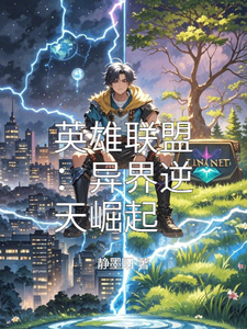 英雄联盟:异界逆天崛起 cover
