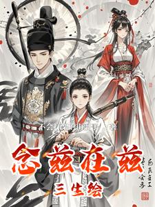 念兹在兹三生绘 cover