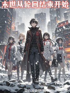末世从轮回结束开始 cover