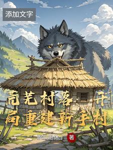 荒芜村落：开局重建新手村 cover