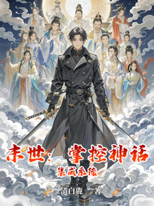 末世：掌控神话集成系统 cover