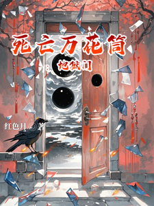 死亡万花筒：地狱门 cover