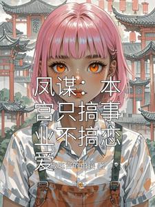 凤谋：本宫只搞事业不搞恋爱 cover