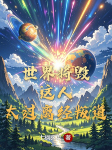 世界将毁，这人太过离经叛道 cover