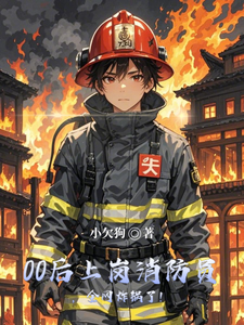 00后上岗消防员,全网炸锅了! cover