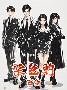 染色的百合 cover