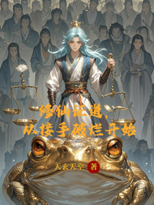 修仙证道，从接手破烂开始 cover