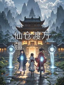 仙仓渡万疆 cover