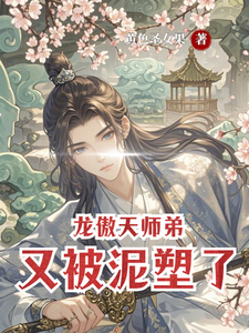 龙傲天师弟又被泥塑了 cover