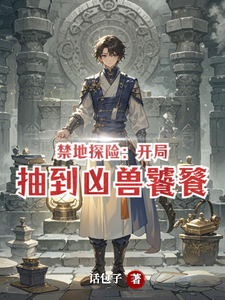 禁地探险:开局抽到凶兽饕餮 cover