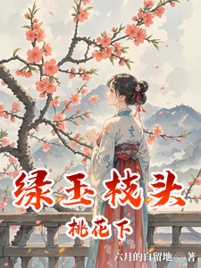 绿玉枝头桃花下 cover