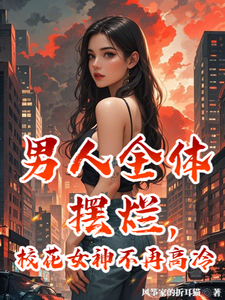 男人全体摆烂，校花女神不再高冷 cover