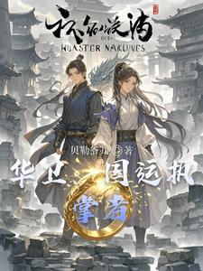 华卫:国运执掌者 cover
