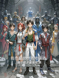 我在魔兽世界修儒道 cover