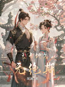 天长地久无绝期 cover