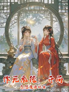 Self-Destruction System: In the Beginning, Trick a Demonic Dao Enchantress cover