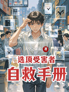 选项受害者自救手册 cover