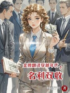 Top Translator Transmigrates to an Era—earning both fame and fortune cover