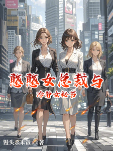 憨憨女总裁与冷静女秘书 cover