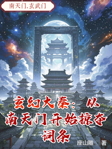 玄幻大秦：从南天门开始掠夺词条 cover