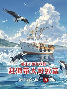 Reborn in the Millennium Year: I Get Rich by Fishing with My Big Brother cover