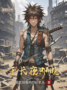 于长夜叩晓 cover