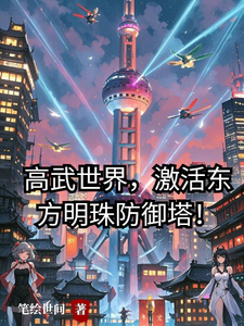 高武世界,激活东方明珠防御塔! cover