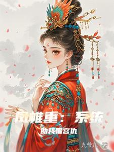 凤帷重：系统助我覆宫仇 cover