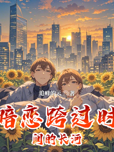暗恋跨过时间的长河 cover